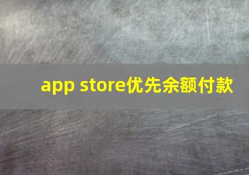 app store优先余额付款